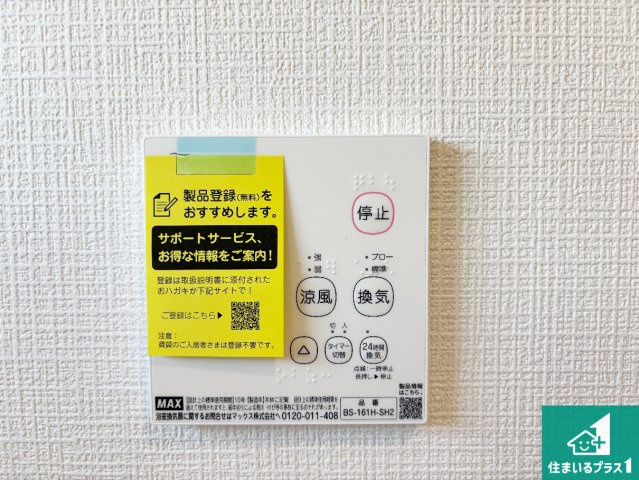 枚方市釈尊寺町　第4期　新築一戸建ての冷暖房・空調設備|浴室暖房乾燥機リモコン！浴室暖房・衣類乾燥・涼風・浴室換気、お風呂を快適・便利にする機能付き！暮らしに役立つ多彩な機能で一年中活躍します！