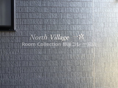 【エントランス】 | North　Village　一宮