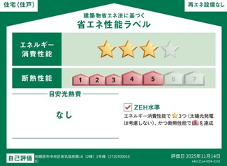 【省エネ性能ラベル】 | 中央区田名塩田3丁目  2号棟 第16 | ZEH水準・省エネ基準適合住宅（証明書の取得費用が発生する場合があります）