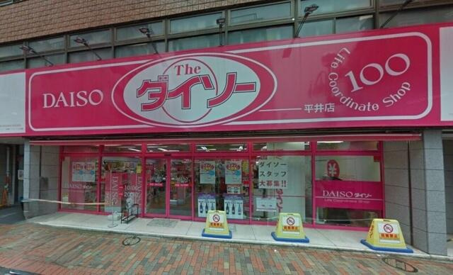 ダイソー平井店まで345m