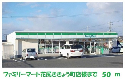 【周辺】 | あかねランド | ファミリーマート花尻ききょう町まで50m