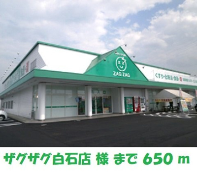 【周辺】 | あかねランド | ザグザグ白石店まで650m