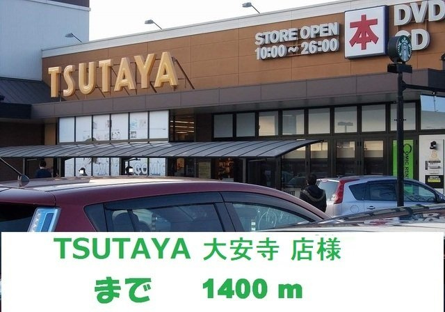 あかねランドの周辺|TSUTAYA大安寺店まで1400m