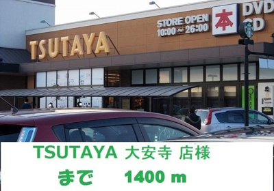 【周辺】 | あかねランド | TSUTAYA大安寺店まで1400m