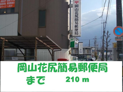 【周辺】 | あかねランド | 花尻郵便局まで210m