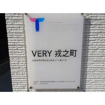 【その他共用部分】 | VERY戎之町