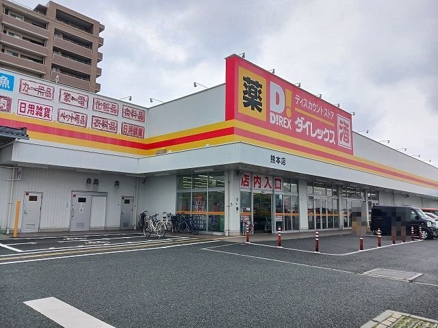 グリーン・コート小峯の周辺|ダイレックス熊本店まで550m