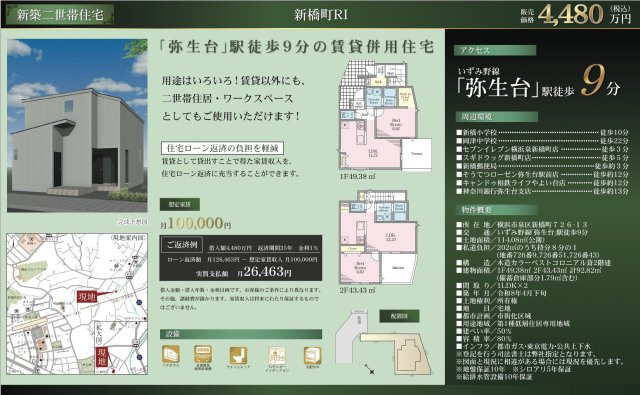 ★仲介手数料無料★横浜市泉区新橋町　賃貸併用住宅|仲介手数料無料！お問合せ下さい/080-7058-7312 
