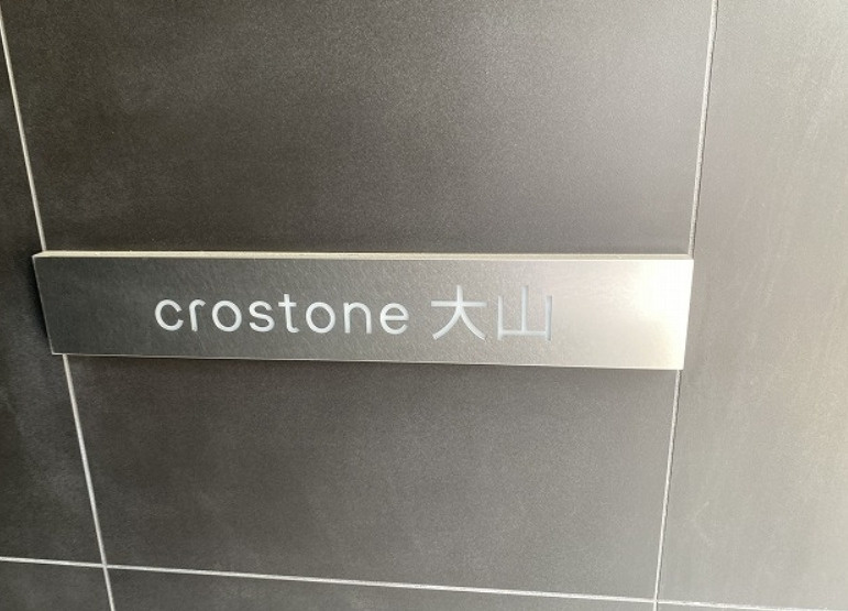 ｃｒｏｓｔｏｎｅ大山のエントランス