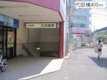 Ｇｒａｃｅ世田谷の周辺|代田橋駅まで400m