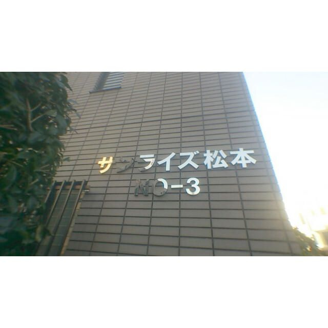 サンライズ松本Ｎｏ．３のその他