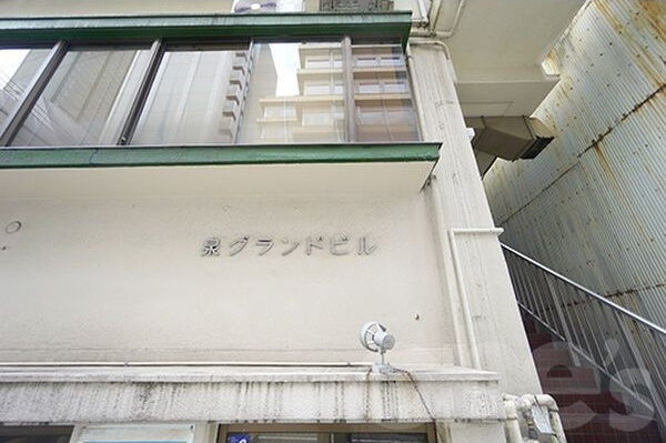 泉グランドビルの周辺