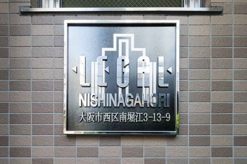 リーガル西長堀