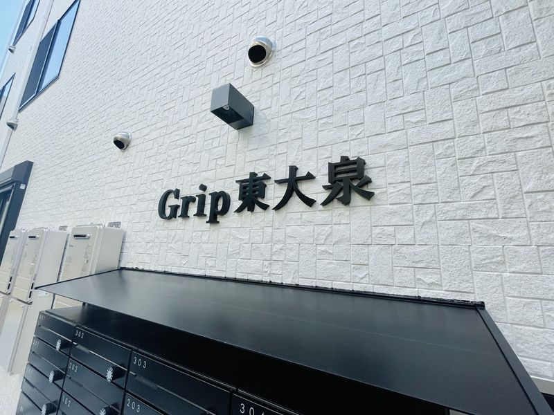Ｇｒｉｐ東大泉のその他共用部分