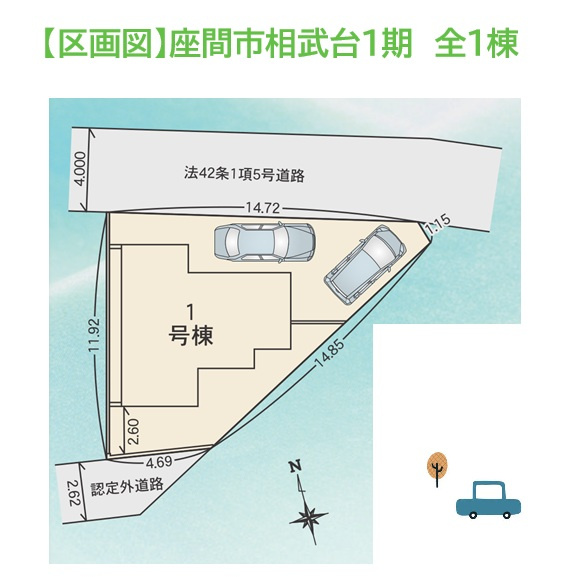 座間市相武台1期　新築戸建　全1棟の区画図|おうち選びでマストとなるカースーペース２台確保しております。
耐震制震に優れた大手施工会社が手掛ける建売住宅を新居にいかがしょうか。
