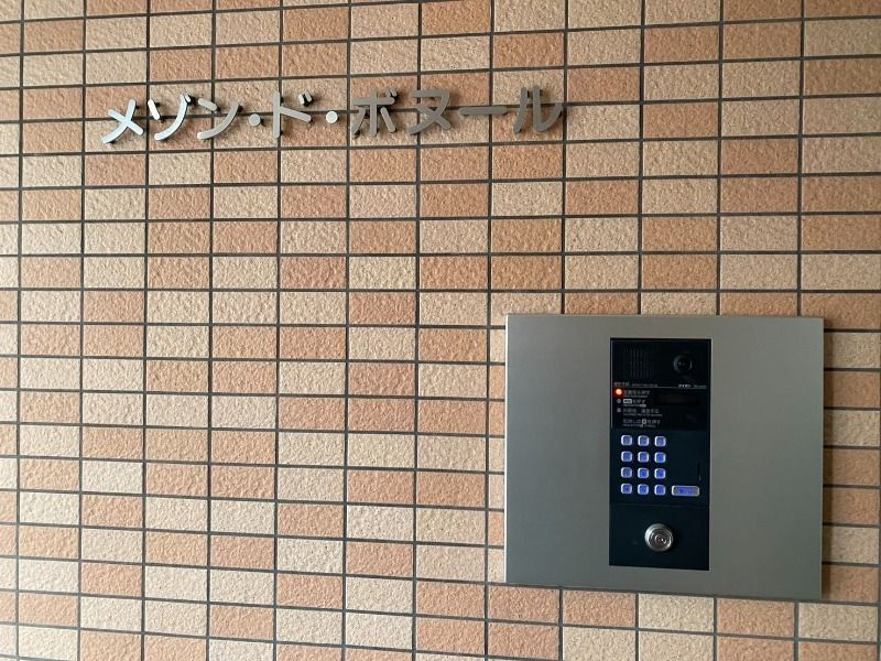 メゾンドボヌールのセキュリティ