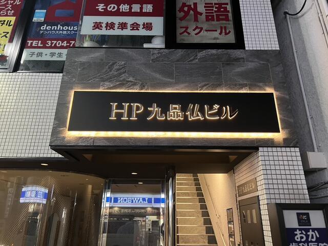 ＨＰ九品仏ビル（旧塚原ビル）のエントランス| 