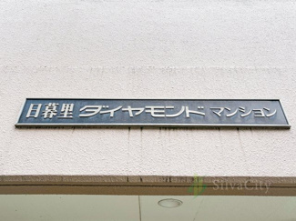 【現況写真】 | 日暮里ダイヤモンドマンション