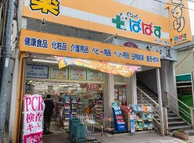 ベレッツァ文京の周辺|どらっぐ　ぱぱす　新…まで579m 