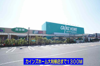 【周辺】 | フルール | カインズホーム大利根店まで1300m