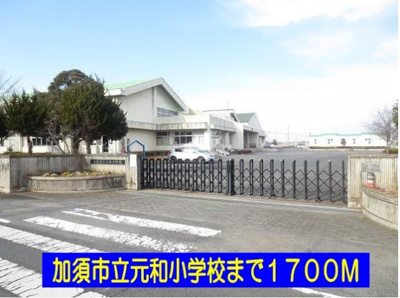 【周辺】 | フルール | 加須市立元和小学校まで1700m