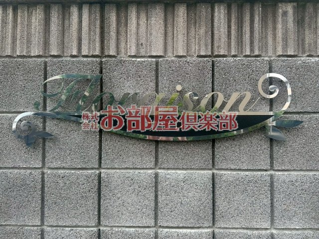 フロレゾンB棟のその他