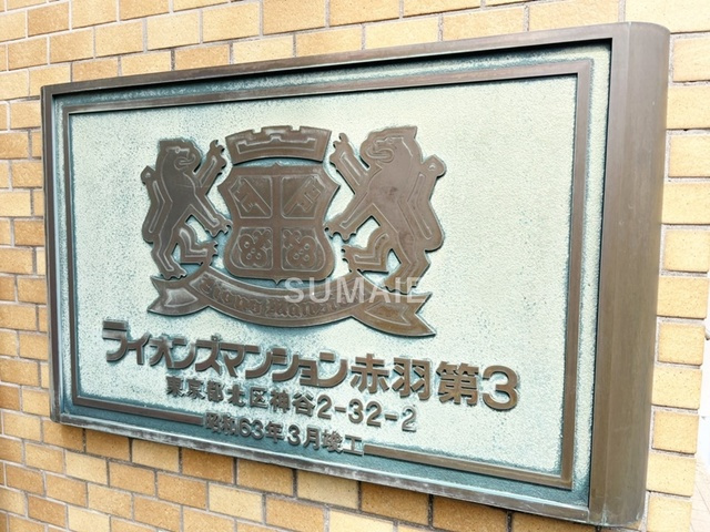 ライオンズマンション赤羽第3の周辺|建物名です。