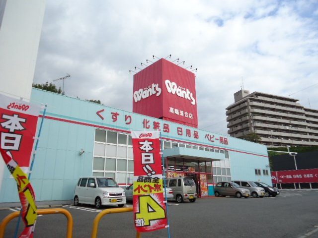 ピトレスク高陽の周辺|ハーティウォンツ高陽落合店（ドラッグストア）まで611ｍ