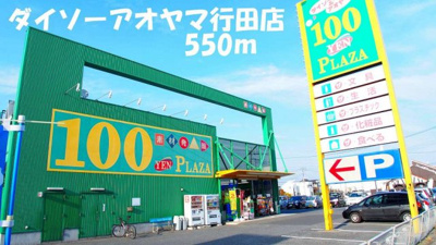 【周辺】 | カーサ・フレッサＢ | ダイソーアオヤマ行田店まで550m