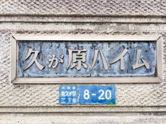 【現況写真】 | 久が原ハイム南棟