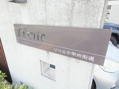  | リベルテ甲州街道