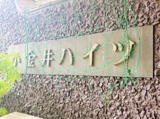【現況写真】 | 小金井ハイツ