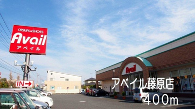 【周辺】 | ウィステリア・Ｋ | アベイル藤原店まで400m