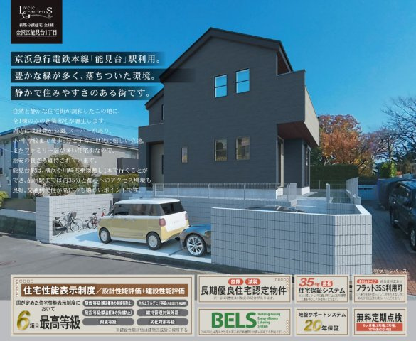 横浜市金沢区能見台1丁目 新築戸建て【仲介手数料無料】カースペース2台
