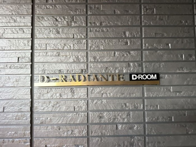 【その他】 | D-Radiante | その他共有部分