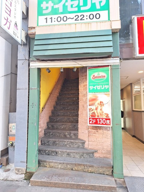 シティハイム　富久のその他|サイゼリヤ四谷三丁目店