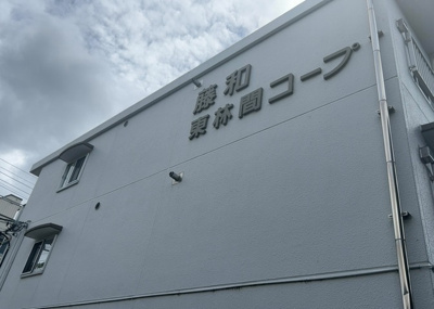 【防犯設備】 | 藤和東林間コープ | 室内の防犯設備もチェックしましょう！モニター付きインターホンが設置されているか、防犯シャッターが設備されているか、ベランダに人が上がってきにくい高さかなどチェックしておくと入居後も安心できるでしょう。