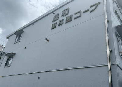 【玄関】 | 藤和東林間コープ | 玄関は家の顔でもあり、家族以外の目にも止まる場所です。玄関は外との間を仕切る扉、靴などをしまっておく収納スペース、靴脱ぎのたたきスペース、来客とのやり取りをするドアホンなど複数のアイテムからなります。