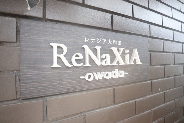 レナジア大和田のエントランス