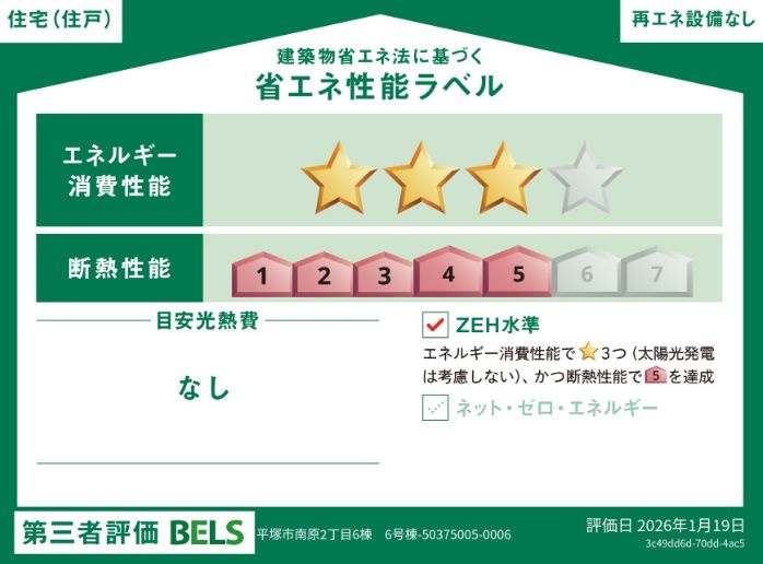 平塚市南原2丁目新築戸建て　6号棟の省エネ性能ラベル