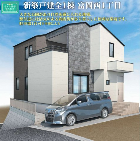 横浜市金沢区富岡西1丁目 新築戸建て【仲介手数料無料】