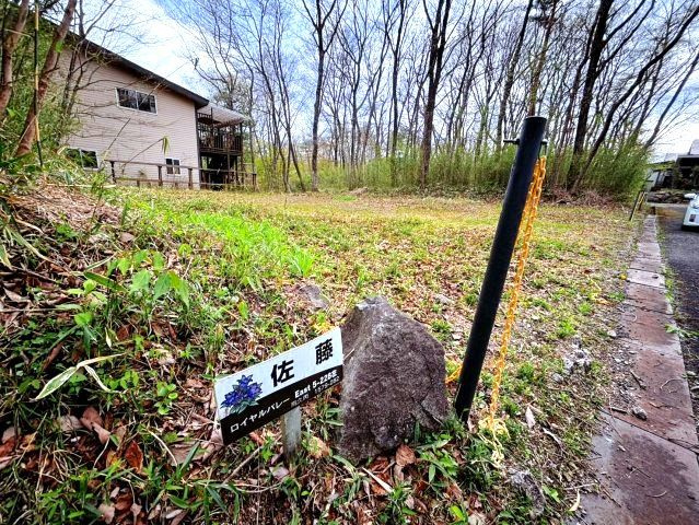 ロイヤルバレー別荘地内　建築条件なし　土地の周辺
