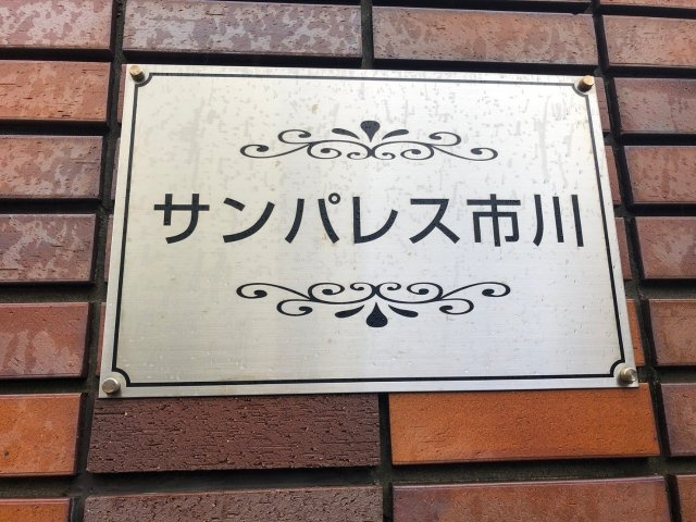 サンパレス市川