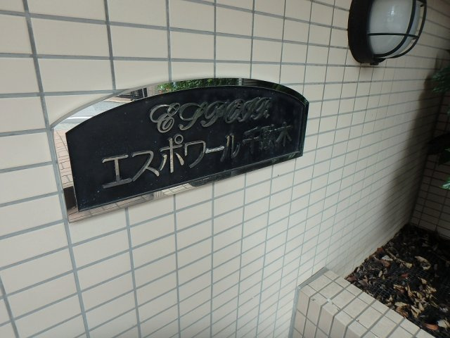 エスポワール千駄木の外観