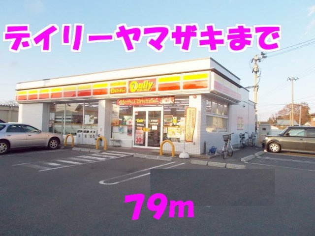 メルヴェーユ・シャルムⅡの周辺|デイリーヤマザキまで79m