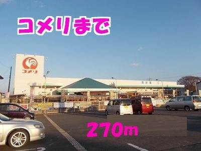 メルヴェーユ・シャルムⅡの周辺|ホームセンターコメリまで270m