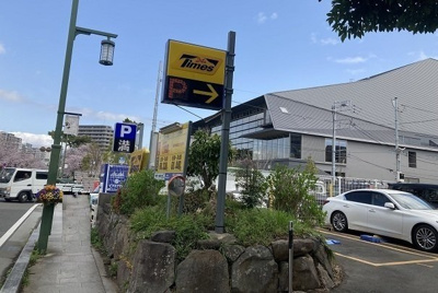 【周辺】 | フィオーレ三の丸 | タイムズ相石パーク本町ＮＯ4まで180m