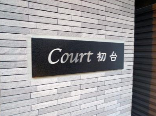 Court 初台のその他
