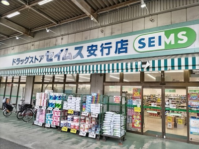 ドラッグセイムス 安行店まで600ｍ