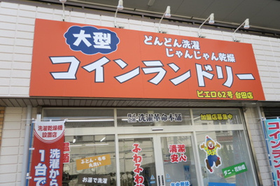 コインランドリー ピエロ 62号台田店まで5ｍ